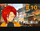 【黄昏ニ眠ル町】世界観に惚れたVtuberと歩く【#10】