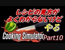 【Cooking Simulator】鳥頭な茜お姉ちゃんのほぼ初めてのお料理 Part 10