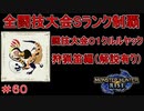 闘技大会クルルヤックSランククリア　狩猟笛編　【実況】MHR#60