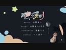 【歌ってみた】独り夜がり    小梅くん    (1人です)