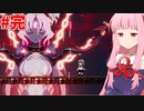 琴葉茜と異世界召喚セーラー服 #8(完)【Lost Ruins】