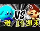 【第十四回】雅なりし報い VS 週末のユウナ【Fブロック第十二試合】-64スマブラCPUトナメ実況-