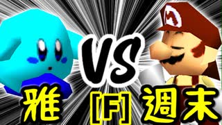 【第十四回】雅なりし報い VS 週末のユウナ【Fブロック第十二試合】-64スマブラCPUトナメ実況-