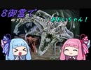 【ＭＴＧモダン】８御霊で叩き起こしてくれるあおいちゃん!【ボイロ実況】