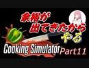 【Cooking Simulator】鳥頭な茜お姉ちゃんのほぼ初めてのお料理 Part 11