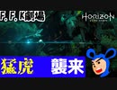 【Horizon Zero Dawn‐ホライゾンゼロドーン】凶暴な虎にバカ1人で挑んだ結果！バカ一人でホライゾン実況！#5【F.F.K劇場】