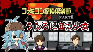 【ファミコン探偵倶楽部】犯人は霊か人間か！？戦慄のガソリン探偵　part1(後編）【うしろに立つ少女】