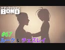 チェズレイの本心、ルークの記憶【バディミッションBOND】#67