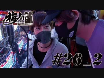 梅ノリ #26_2