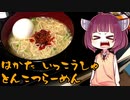 【VOICEROIDグルメ】そくせきりたん6【元祖泡系博多一幸舎監修豚骨ラーメン】