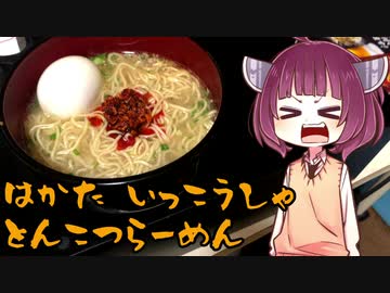 【VOICEROIDグルメ】そくせきりたん6【元祖泡系博多一幸舎監修豚骨ラーメン】