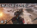【解説実況】誰でも攻略出来るだけ解説する#7【SEKIRO】