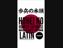 もし軍歌「歩兵の本領」がラテンだったら　Japanese military song “Hohei no honryo” Latin arrangement