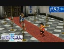 【実況】運命に導かれ＊幻想水滸伝Ⅱを初プレイ【part.82】