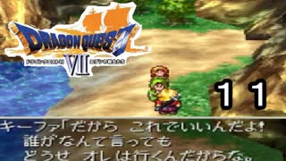 【ドラゴンクエストVII　エデンの戦士たち】遊びから使命に part11