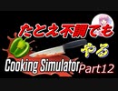 【Cooking Simulator】鳥頭な茜お姉ちゃんのほぼ初めてのお料理 Part 12