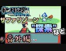 サファリゾーンや秘密基地を作りました【ポケットモンスターシリウス】＃番外編