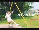 【R@i】 バイバイLier 踊ってみた　【オリジナル振付】