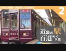 【鉄道旅ゆっくり実況】近畿の駅百選めぐり旅 #2 【阪神・阪急・山陽電鉄 編】