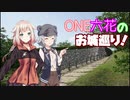 【Cevio AI車載】ONE六花のお城巡り！-横須賀城跡編(静岡県)【ニ輪】