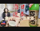 【日本酒道#11】富玲 にごり酒原酒／梅津酒造有限会社