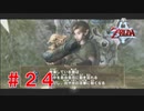 涙もろい配信者のゼルダの伝説トワイライトプリンセス　Part２４
