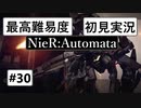 【最高難易度】 ニーア オートマタを初見実況part30【NieR:Automata】