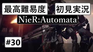 【最高難易度】 ニーア オートマタを初見実況part30【NieR:Automata】