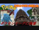 【Minecraft Pixelmon】愉快な仲間と過酷な旅 #10【ゆっくり実況】