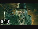 【実況】満身創痍のパパ、娘のためなら命がけ！【バイオハザード ヴィレッジ】part19