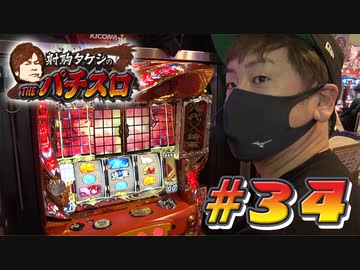 射駒タケシのTHEパチスロ #34