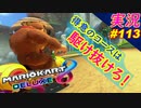 part113【 得意なコースだけ独走する！ 】「 マリオカート8DX 」 ちゃまっと 実況  マリカー