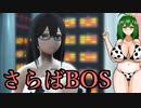 【東北ずん子列伝】　人妻将軍　「さらばBOS」