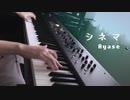 シネマ　弾いてみた