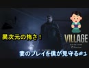 【初見プレイ】最強の怖がり夫と、鋼の心を持つ妻　#1【バイオハザード ヴィレッジ Z version】
