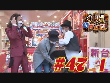 くり男爵のソレ買い取り〼。#47_1