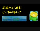 ポケモン不思議のダンジョン 救助隊DX 足踏みとA連打を比較してみた。