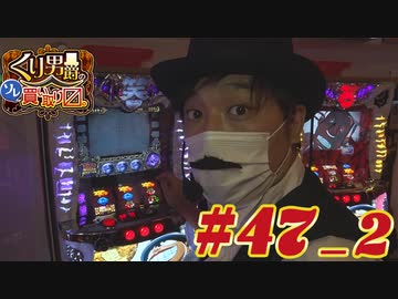 くり男爵のソレ買い取り〼。#47_2