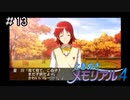 そういえば俺知姫先輩以外に仲のいい子あんまりいなかったわ「ときめきメモリアル4」#13