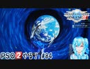 【実況】PSO2やる！【84】