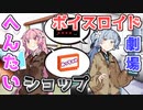 【VOICEROID劇場】へんたいショップ【コント】