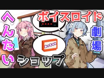 【VOICEROID劇場】へんたいショップ【コント】