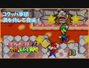 寝る前にヒゲ兄弟の大冒険  #23【マリオ＆ルイージRPG実況】