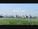 [SEVENTEEN] All My Love (Acoustic Ver)
