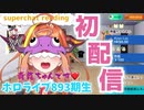 【初配信】はじめまして！893期生！奇龍ちゃんです！【新人Vtuber】