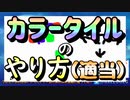 【カラータイル】XEOさんによるカラータイルのやり方講義（適当）【ニコ生ゲーム】