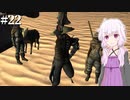 【Kenshi】どん底商人のGenesis復讐譚 #22【VOICEROID実況+ゆっくり】
