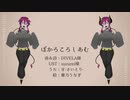 【UTAUカバー】ぼかろころしあむ【MYB_牙-さいとり-】