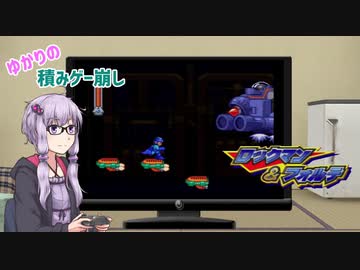 【ゆかりの積みゲー崩し】ロックマン&フォルテ #12【結月ゆかり実況】