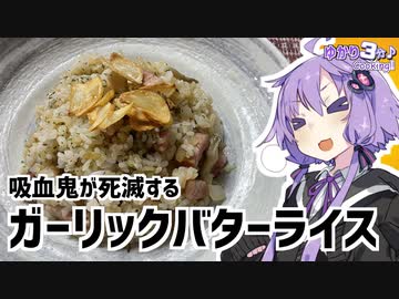 ゆかり3分クッキング　バンパイアが死滅するガーリックバターライス【VOICEROIDクッキング】